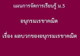 อนุกรมเรขาคณิต : เรื่อง ผลบวกของอนุกรมเรขาคณิต รูปภาพ 1